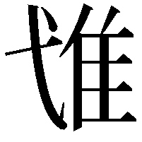 隿