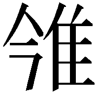 雂