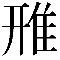 雃