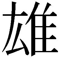 雄