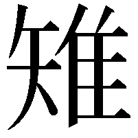 雉