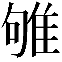 雊