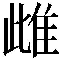 雌