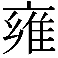 雍