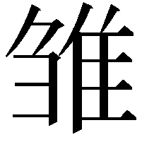 雏