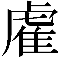 雐