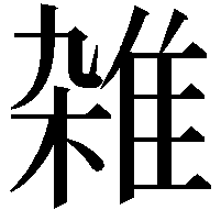 雑