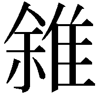 雓