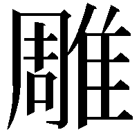 雕