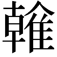 雗