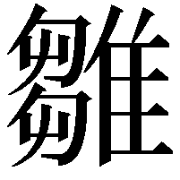 雛