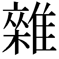 雜