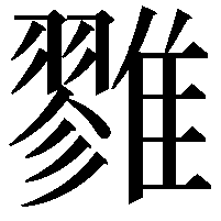 雡