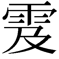 雭