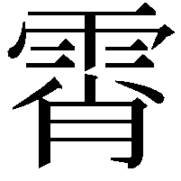 霄