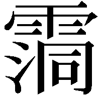 霘