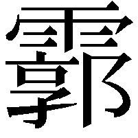 霩