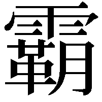 霸