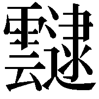 靆