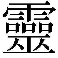 靈