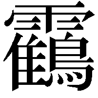 靍