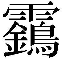 靎