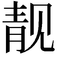 靓