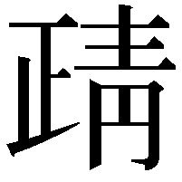 靕