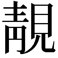 靚