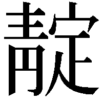 靛