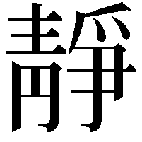 靜