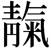 靝