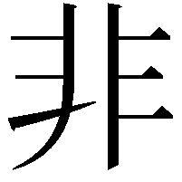 非