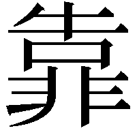 靠