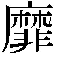 靡