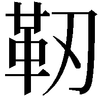 靭