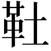 靯