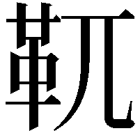 靰