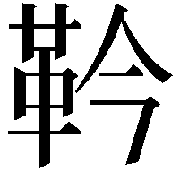 靲