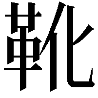 靴