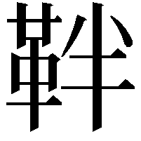 靽