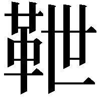 靾