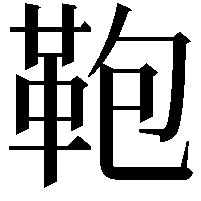 鞄