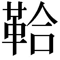 鞈