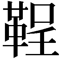 鞓