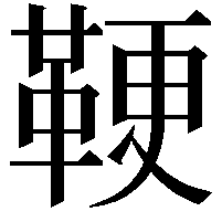 鞕