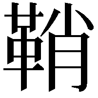 鞘