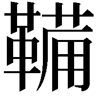 鞴