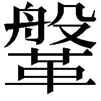 鞶