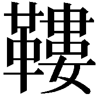 鞻